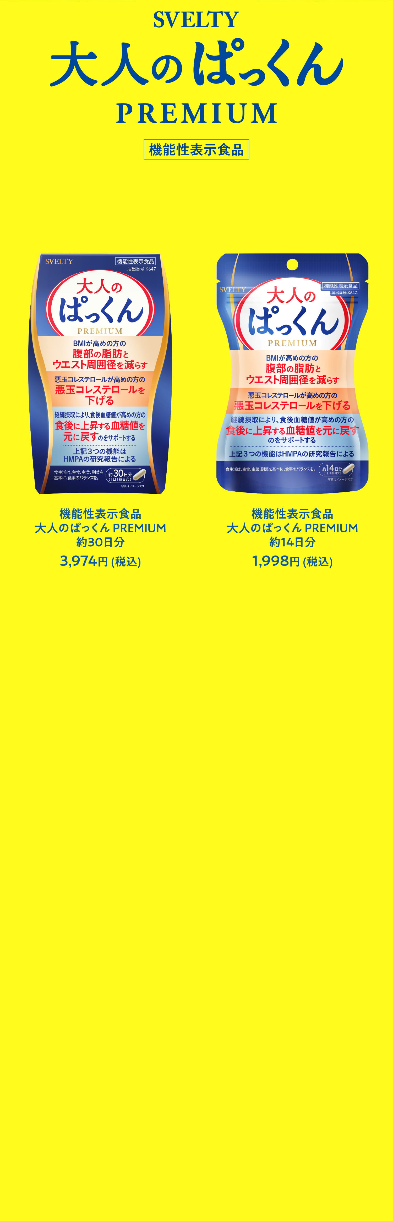 SVELTY 大人のぱっくん PREMIUM 機能性表示食品