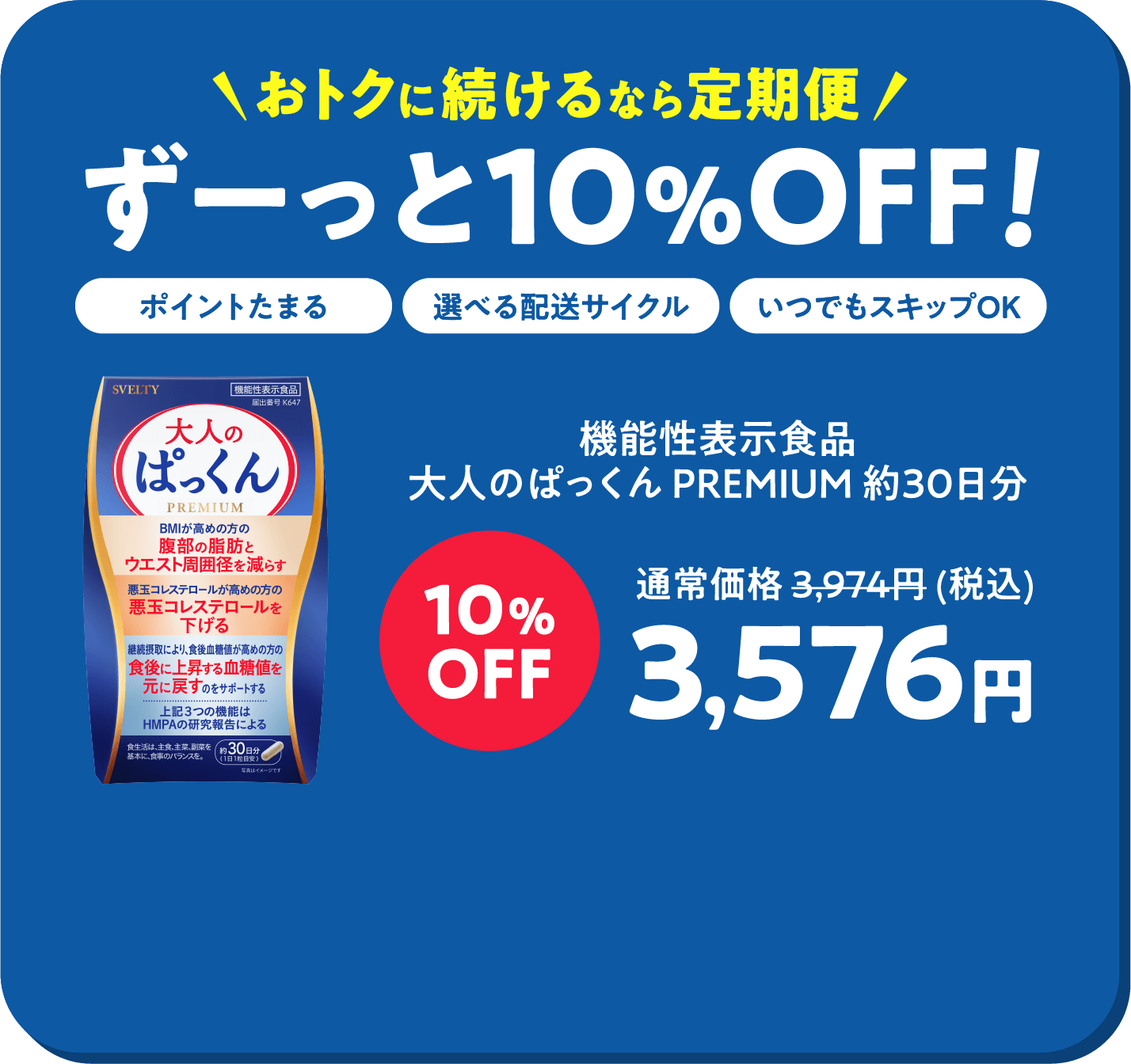 おトクに続けるなら定期便ずーっと10%OFF!