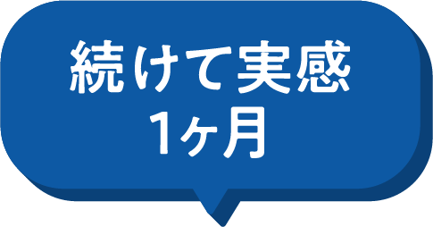 続けて実感1ヶ月