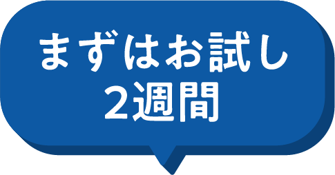 まずはお試し2週間