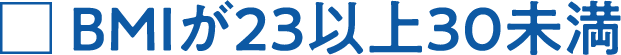BMIが23以上30未満