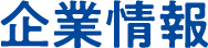 企業情報