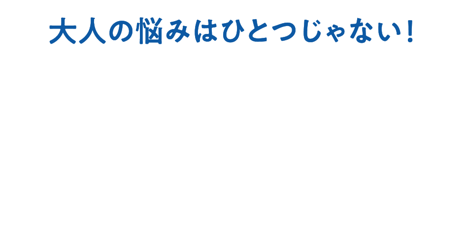 大人の悩みはひとつじゃない！だからHMPAで複合ケアを！