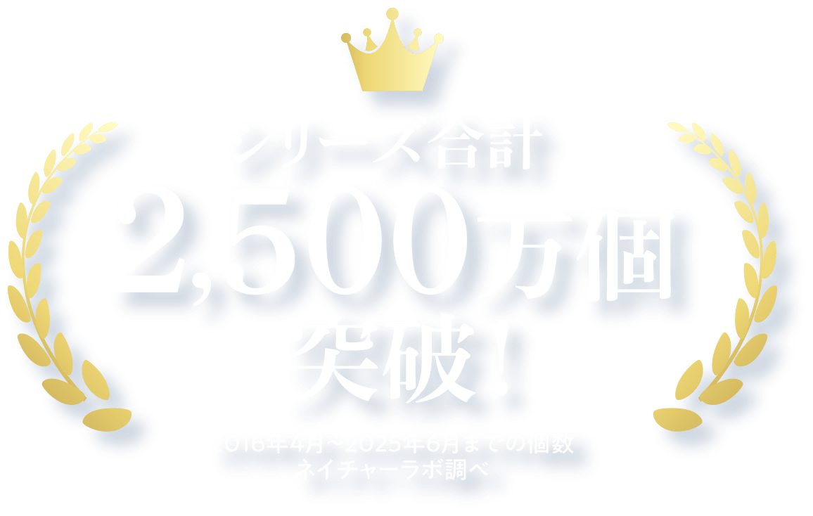 シリーズ合計 2,500万個突破！2016年4月〜2025年6月までの個数ネイチャーラボ調べ