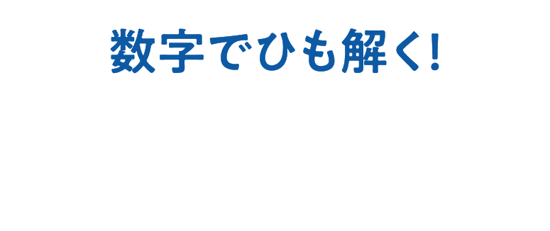 数字でひも解く！HMPAの実力