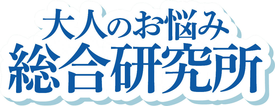 大人のお悩み総合研究所